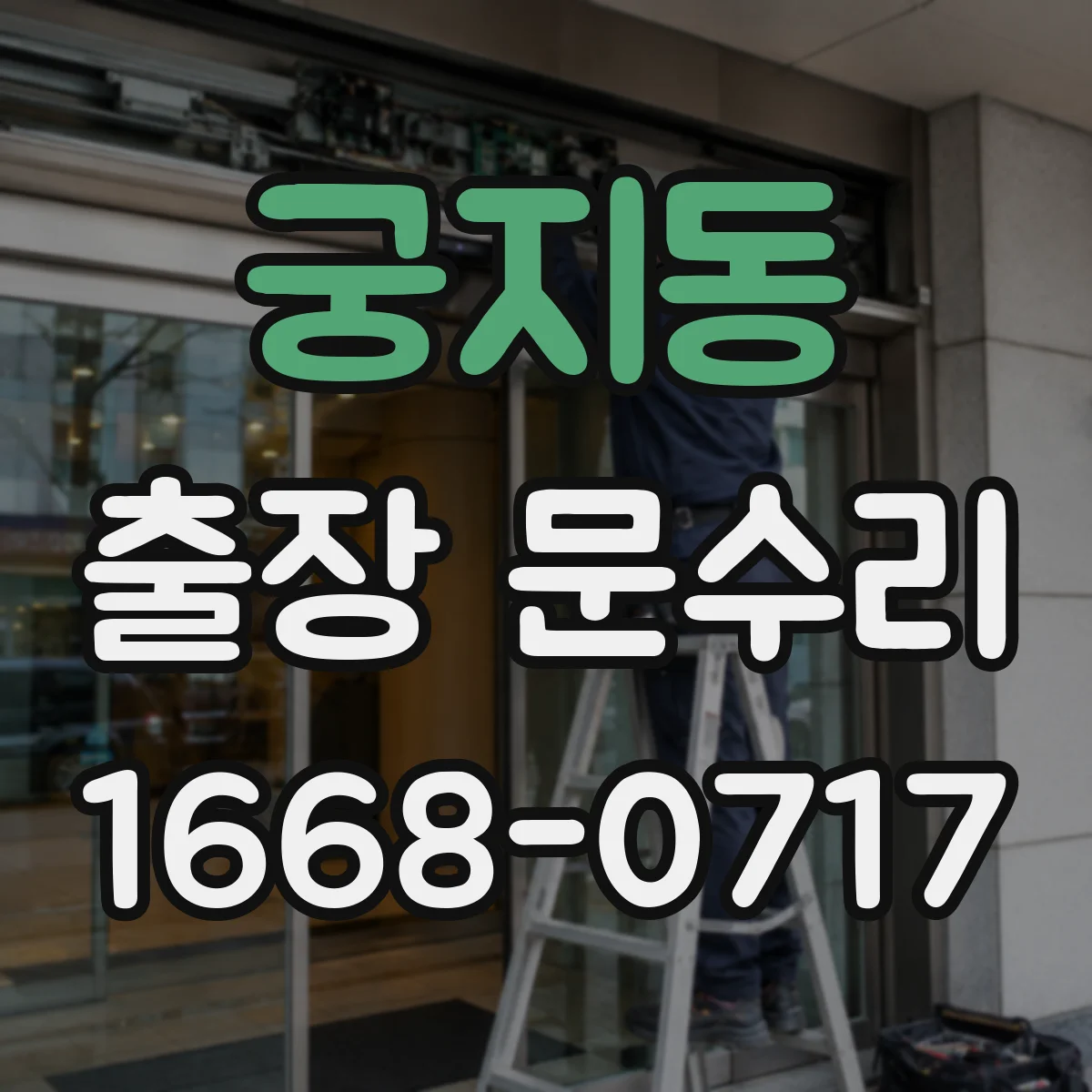 궁지동 출장 문수리 키가 뻑뻑해 멈추는 경우 현장 조치