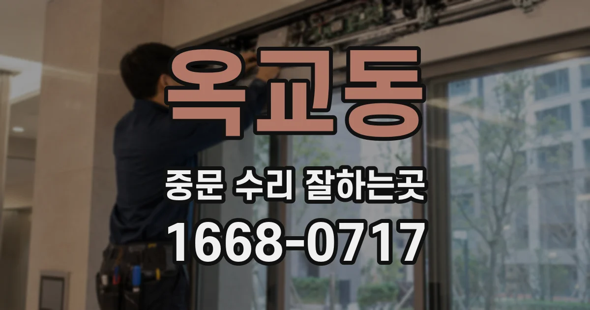 옥교동 중문 수리 잘하는곳