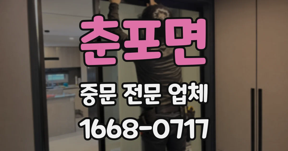 춘포면 중문 전문 업체