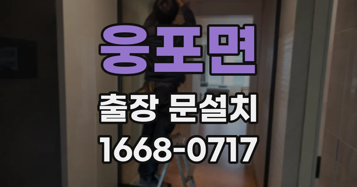 웅포면 출장 문설치
