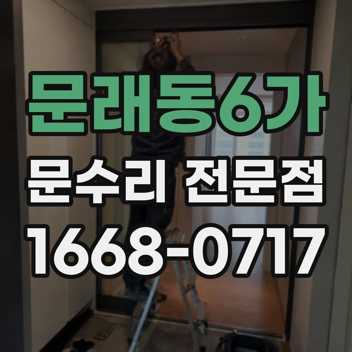 문래동6가 문수리 전문점