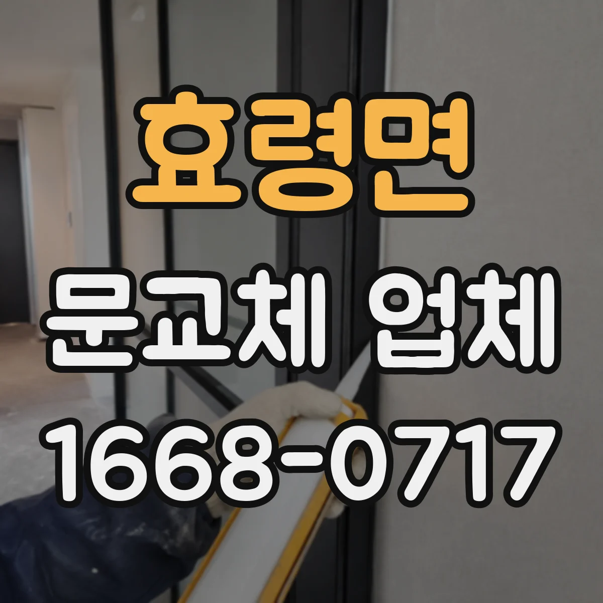 효령면 문교체 업체