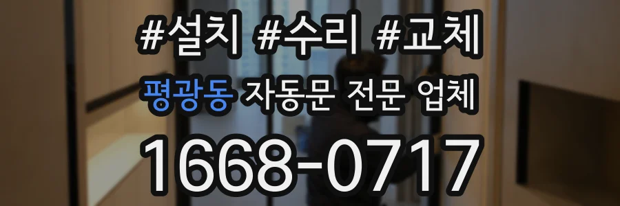 평광동 자동문 전문 업체
