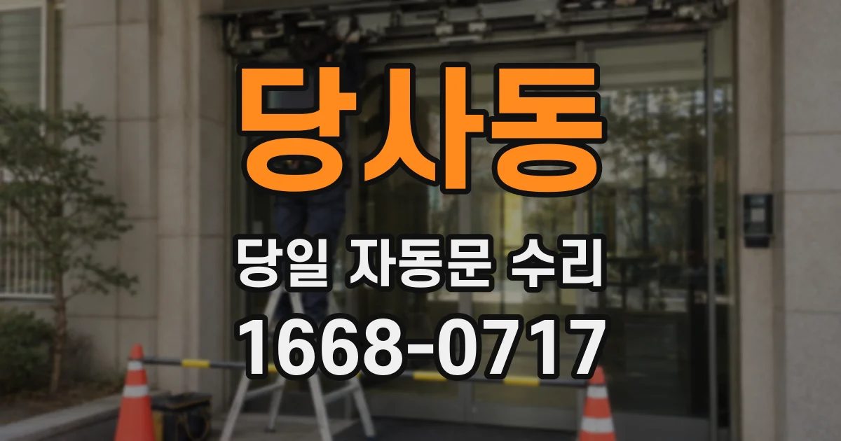 당사동 당일 자동문 수리