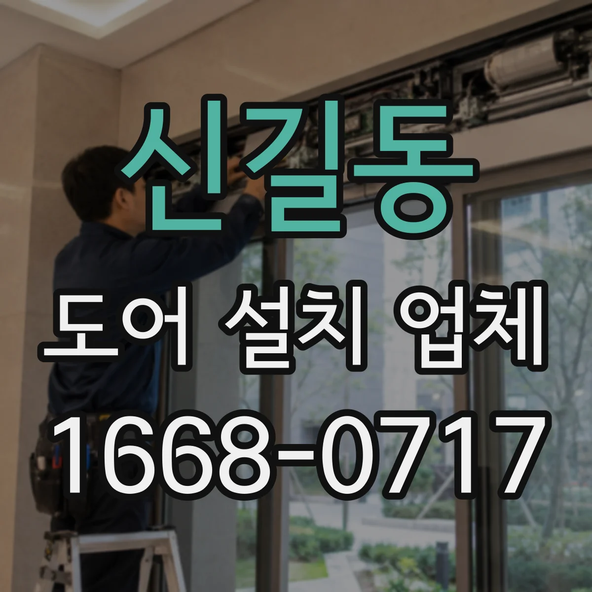 신길동 도어 설치 업체