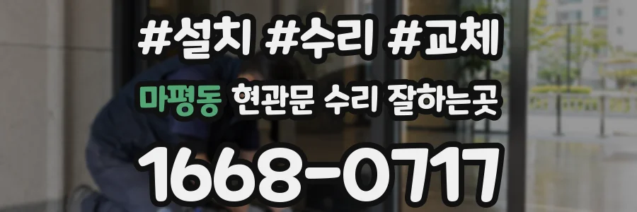 마평동 현관문 수리 잘하는곳
