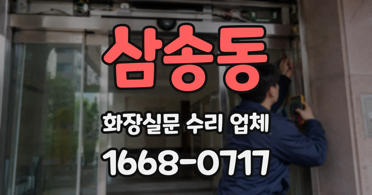 삼송동 화장실문 수리 업체