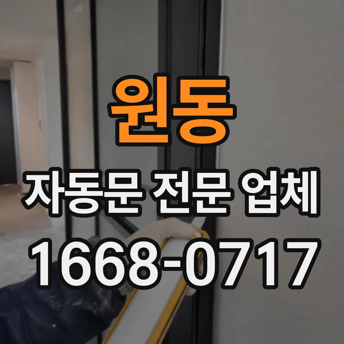 원동 자동문 전문 업체