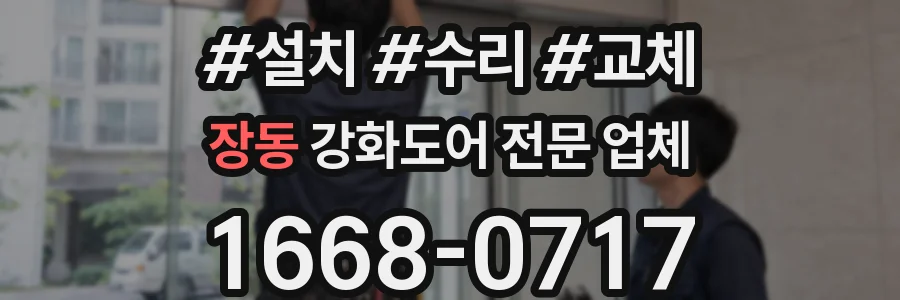 장동 강화도어 전문 업체