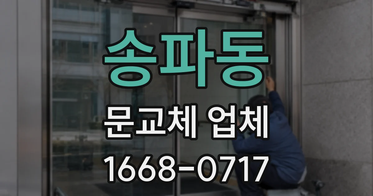 송파동 문교체 업체