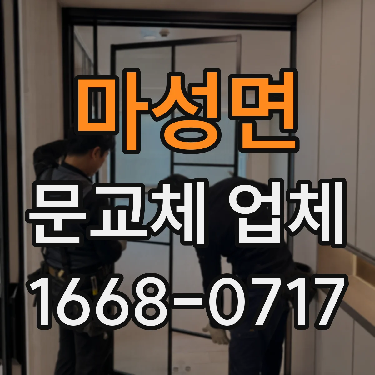 마성면 문교체 업체