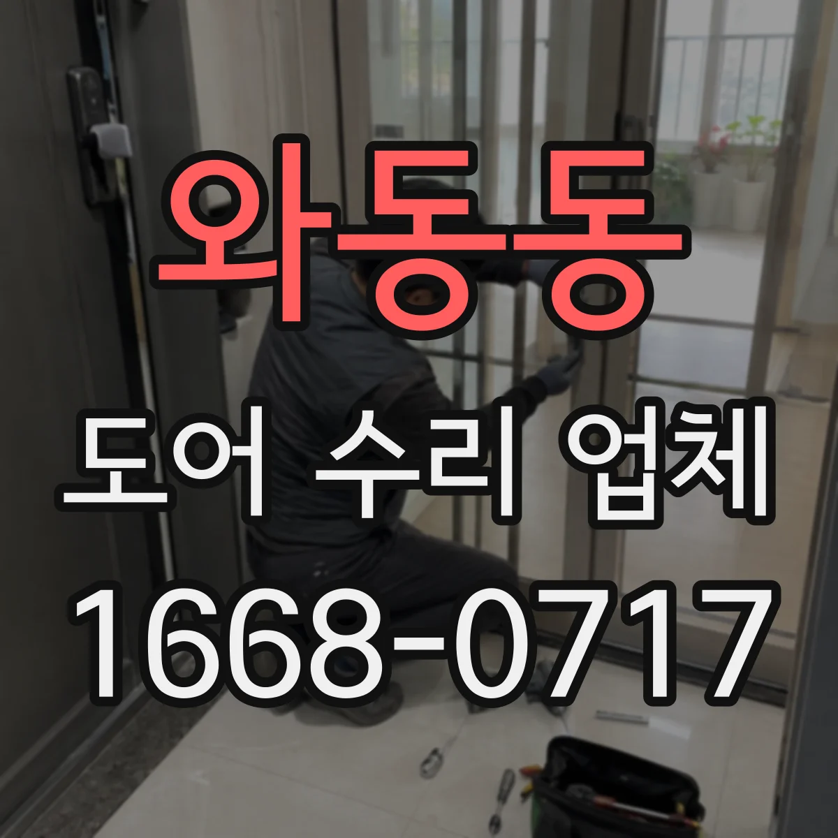 와동동 도어 수리 업체