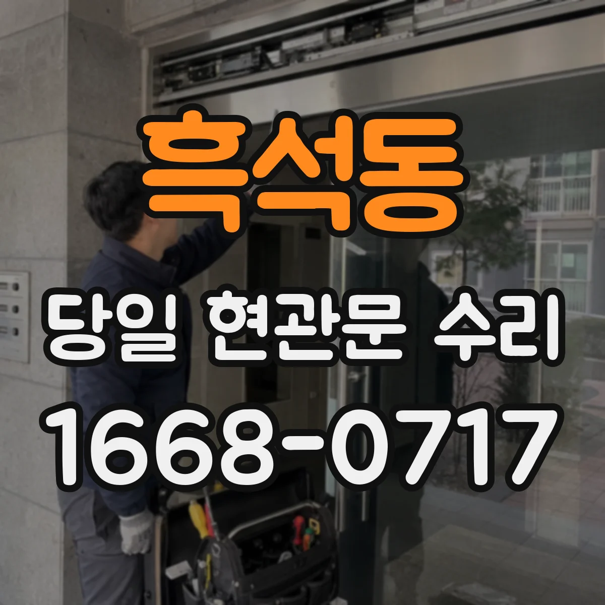 흑석동 당일 현관문 수리