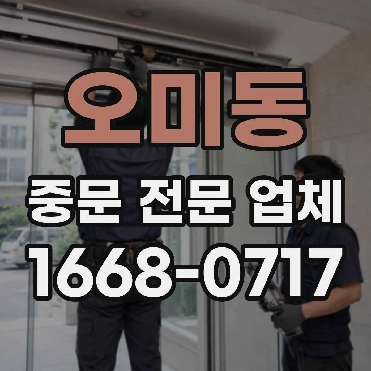 오미동 중문 전문 업체