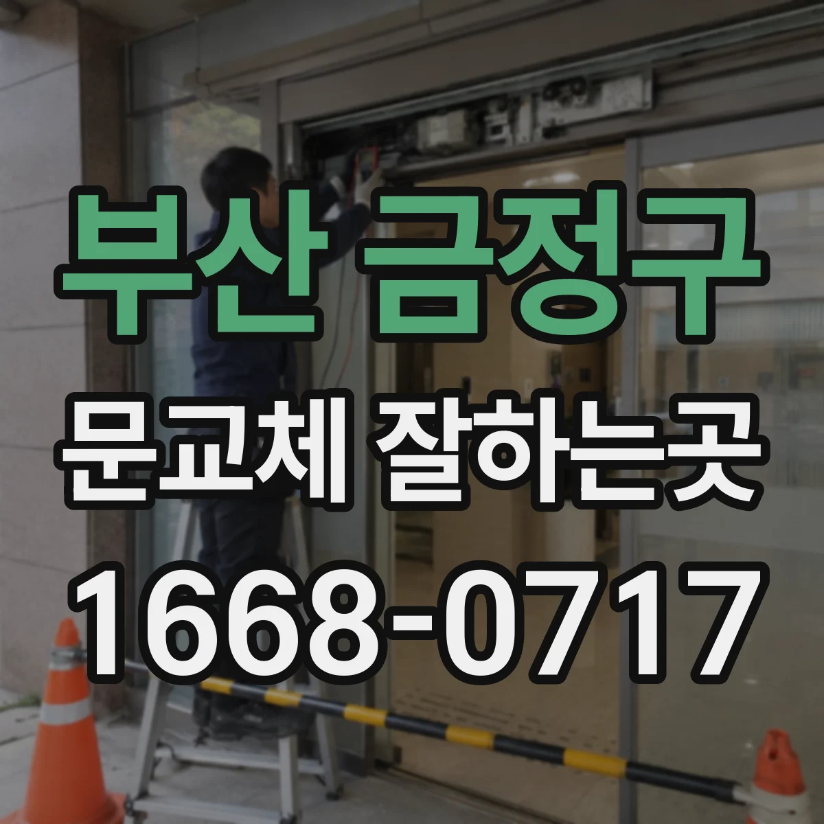 부산 금정구 문교체 잘하는곳