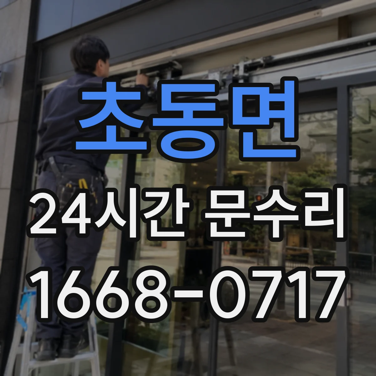 초동면 24시간 문수리