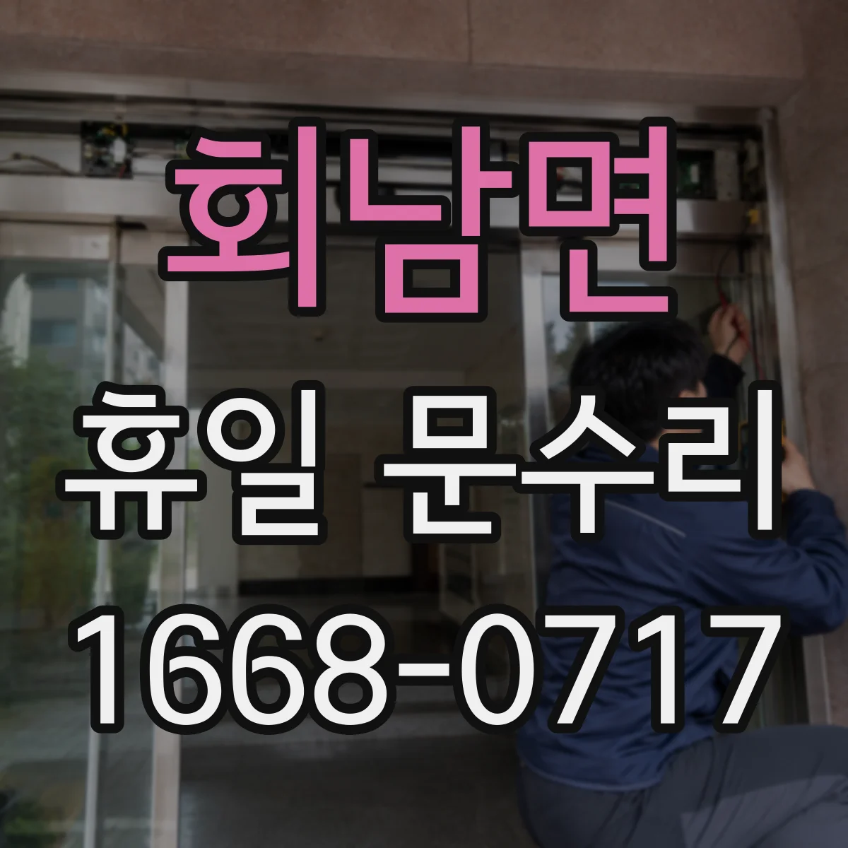 회남면 휴일 문수리