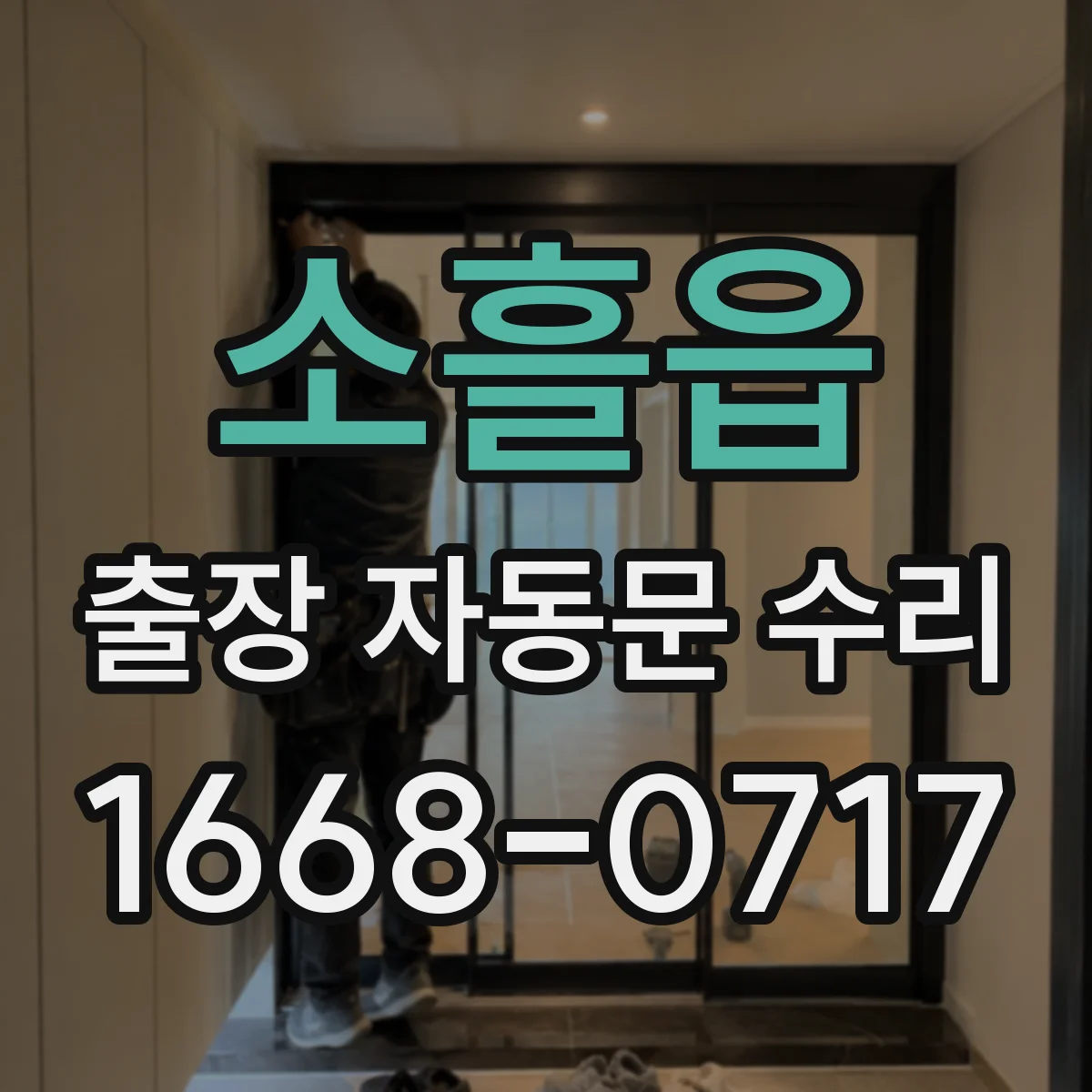 소흘읍 출장 자동문 수리