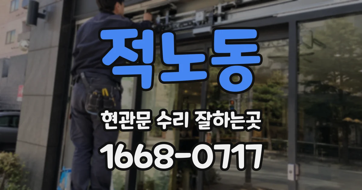 적노동 현관문 수리 잘하는곳