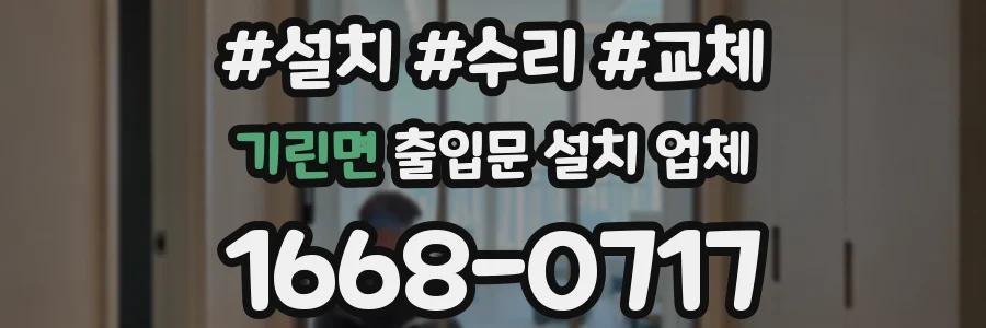 기린면 출입문 설치 업체