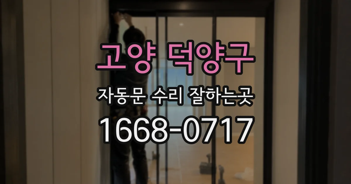 고양 덕양구 자동문 수리 잘하는곳