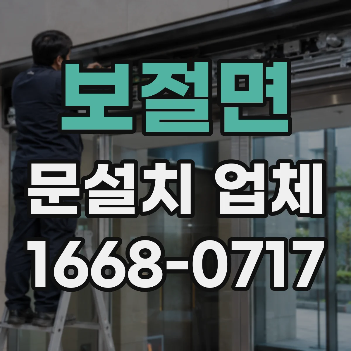 보절면 문설치 업체 시공 전후 바닥 레벨 측정과 보정 과정