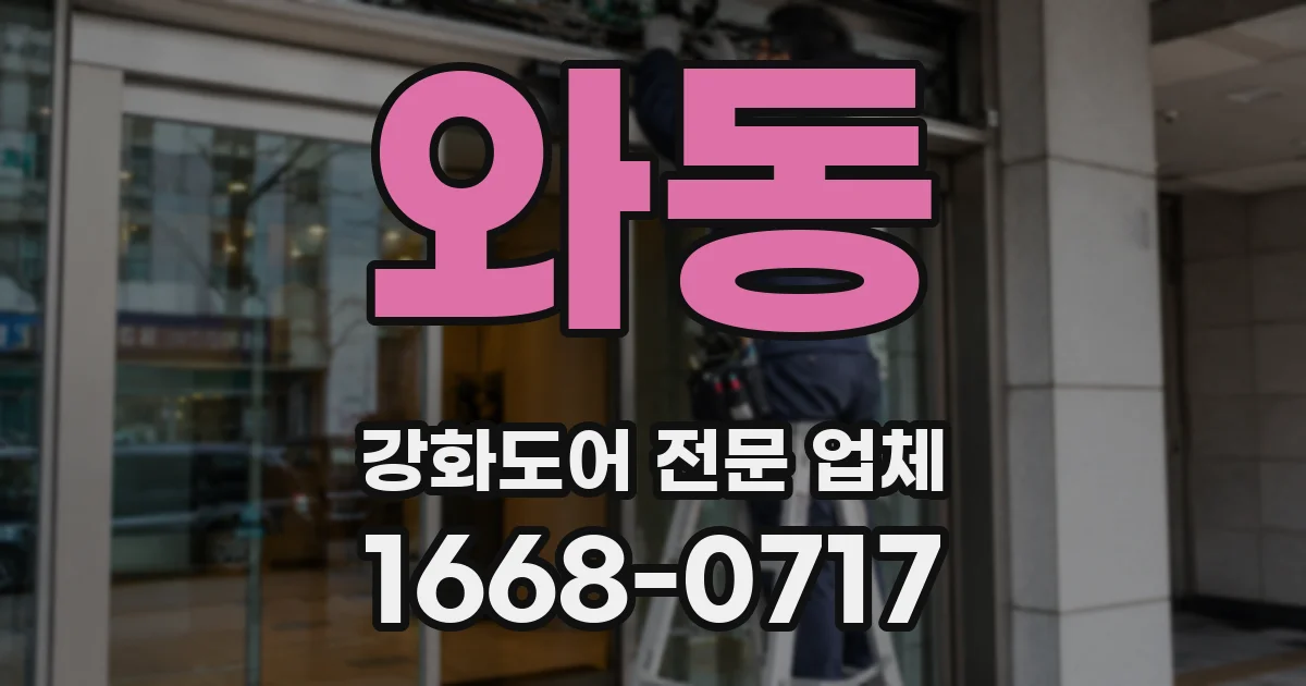 와동 강화도어 전문 업체