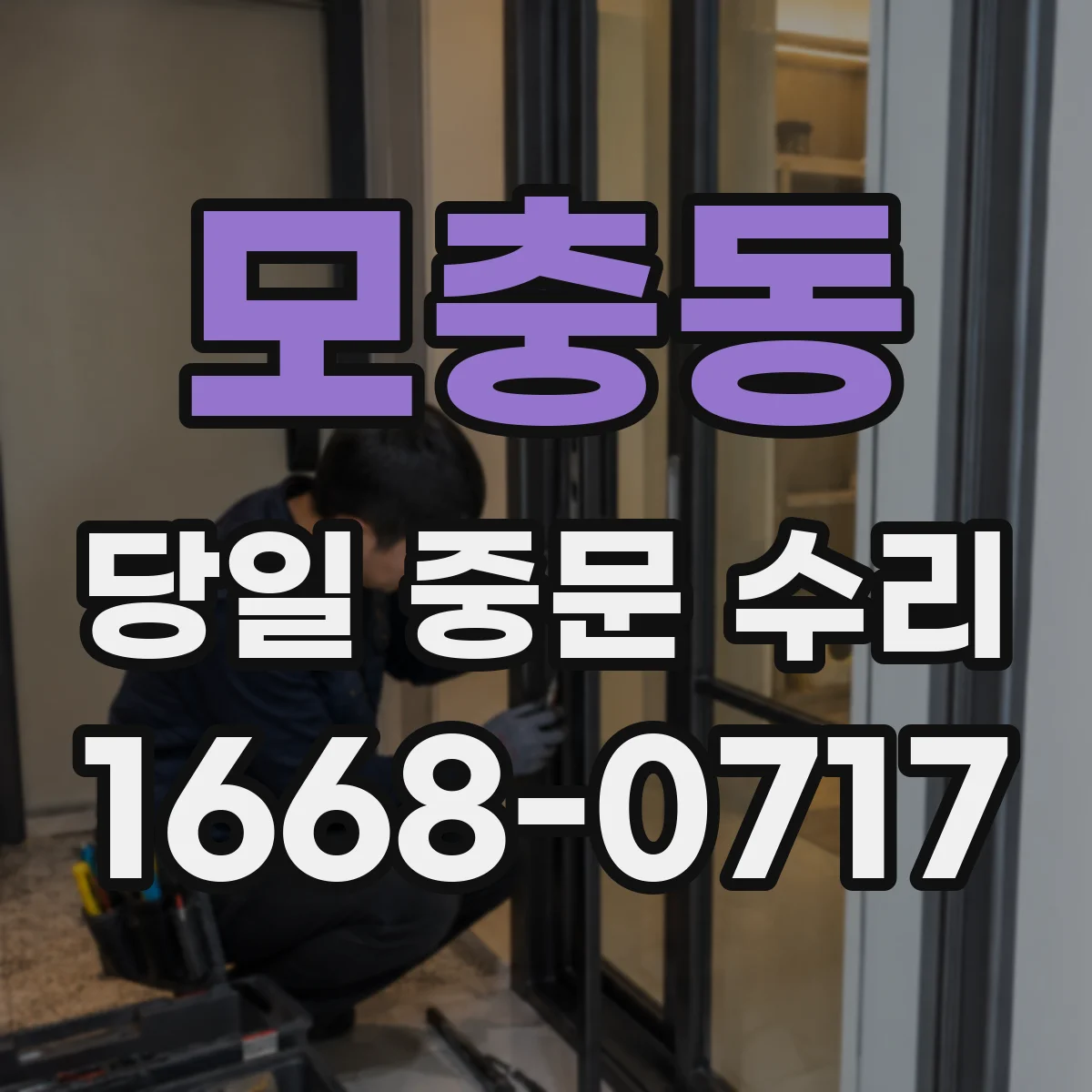모충동 당일 중문 수리