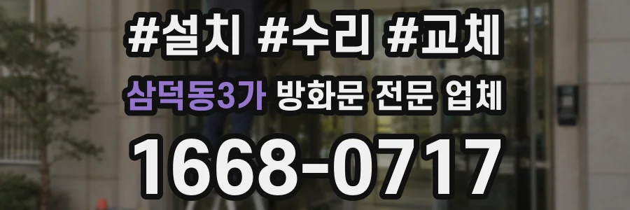 삼덕동3가 방화문 전문 업체