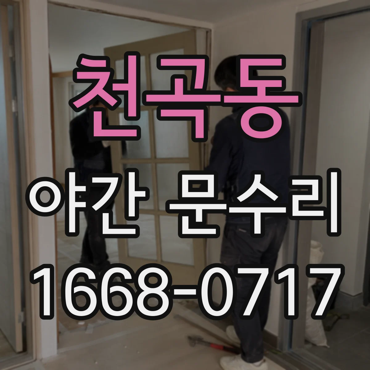 천곡동 야간 문수리