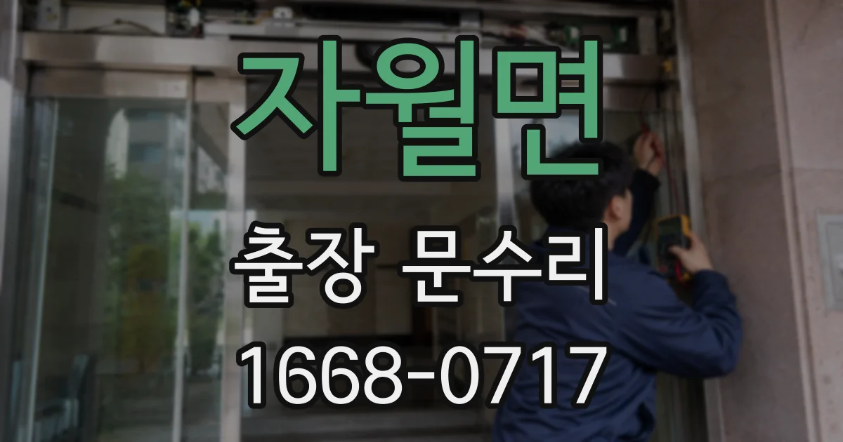 자월면 출장 문수리