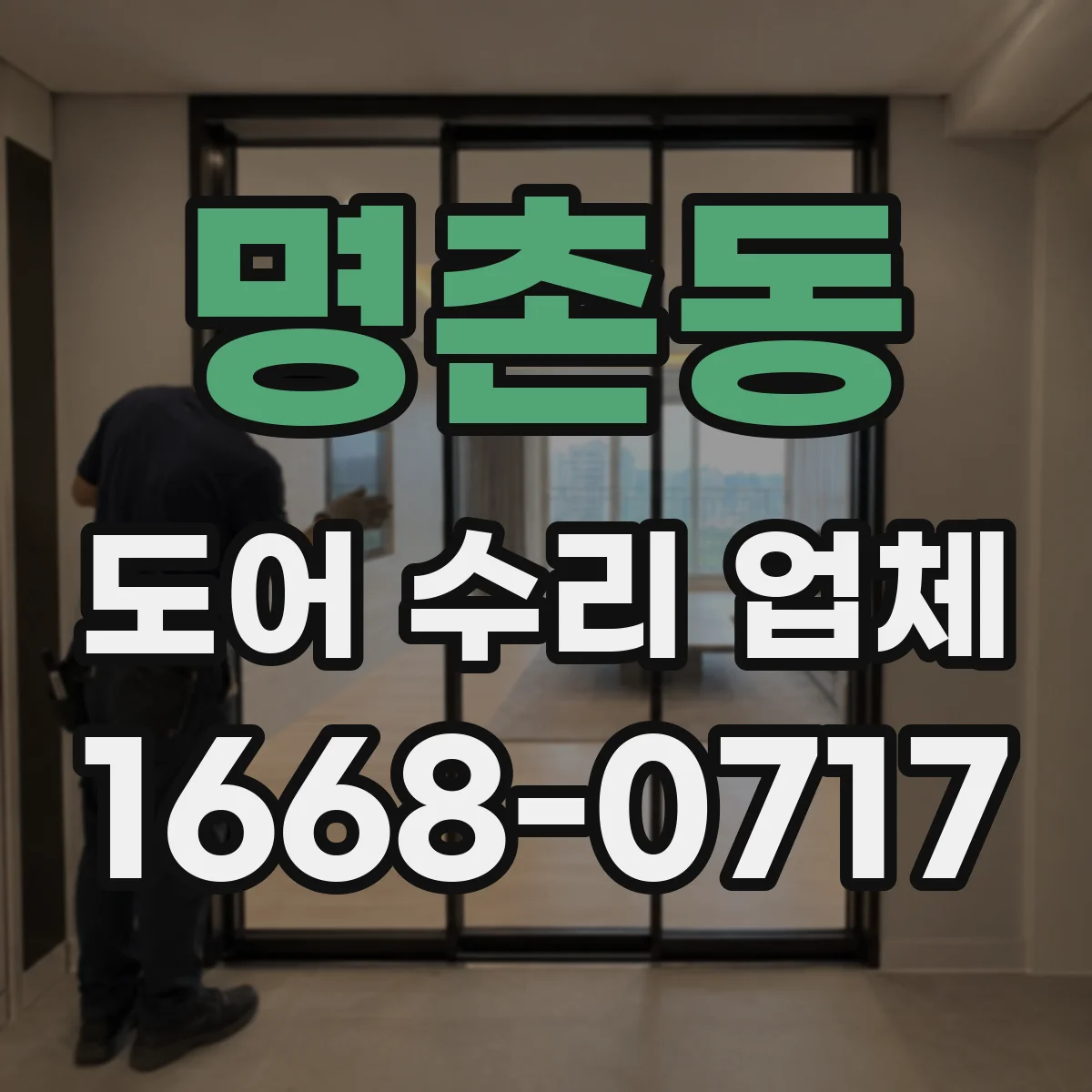 명촌동 도어 수리 업체