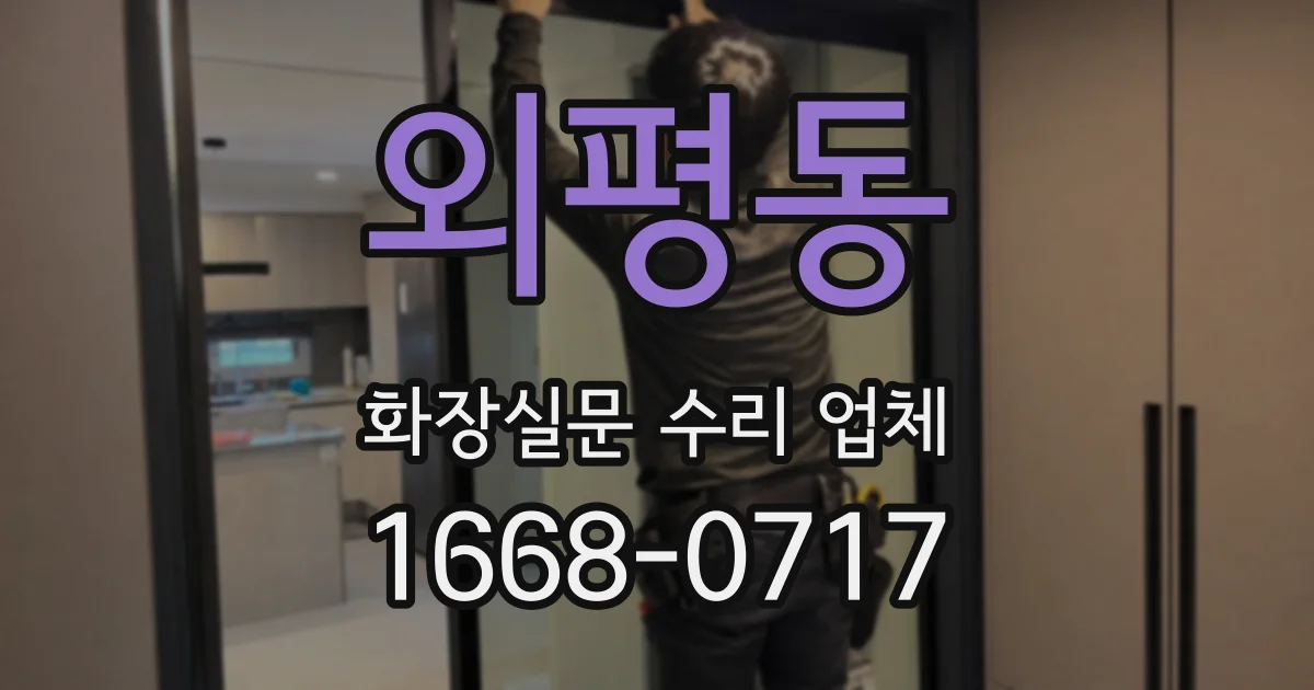 외평동 화장실문 수리 업체