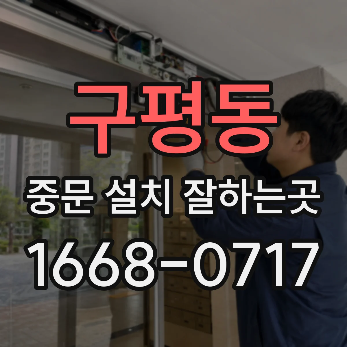 구평동 중문 설치 잘하는곳
