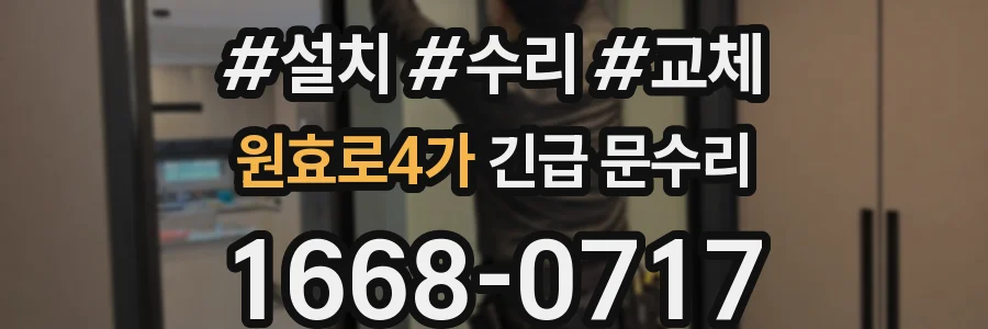 원효로4가 긴급 문수리