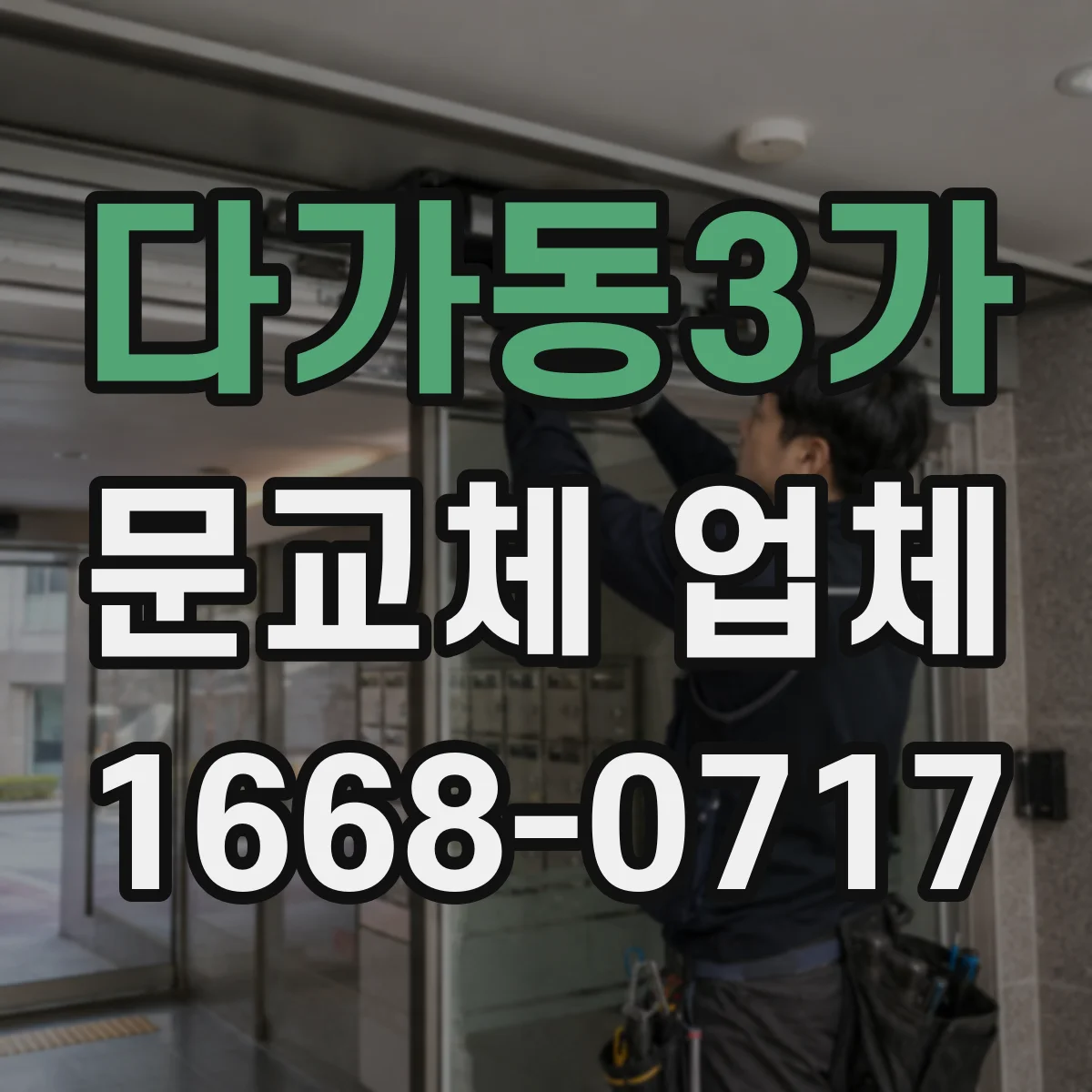 다가동3가 문교체 업체