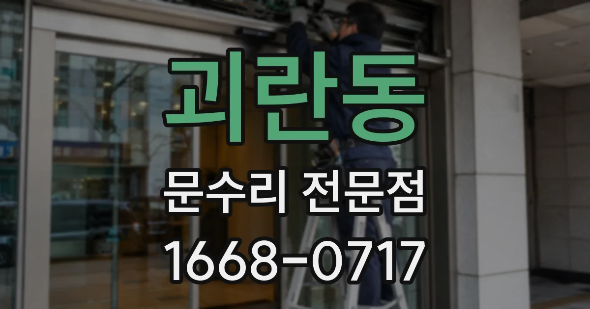 괴란동 문수리 전문점