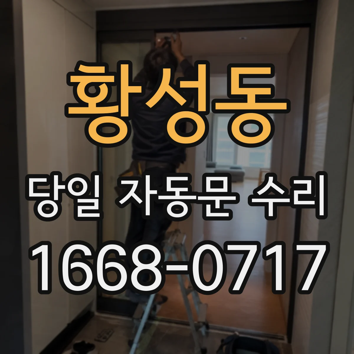 황성동 당일 자동문 수리