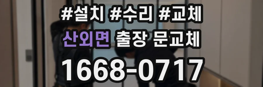 산외면 출장 문교체