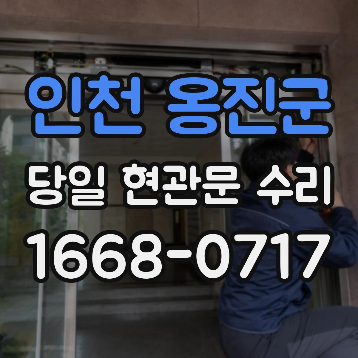 인천 옹진군 당일 현관문 수리
