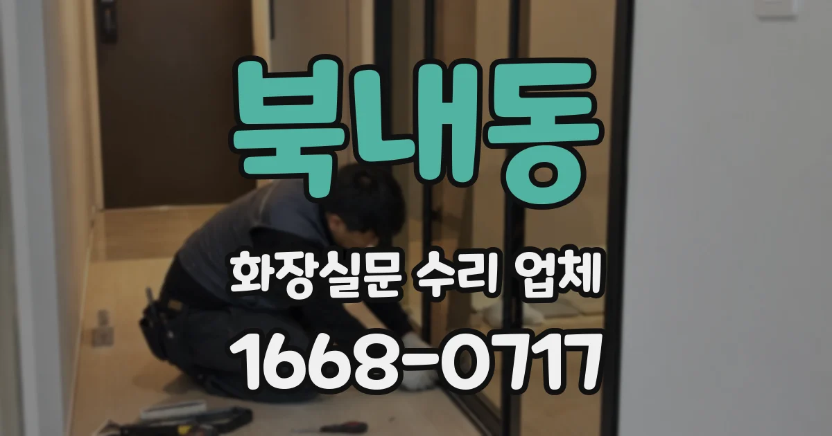 북내동 화장실문 수리 업체