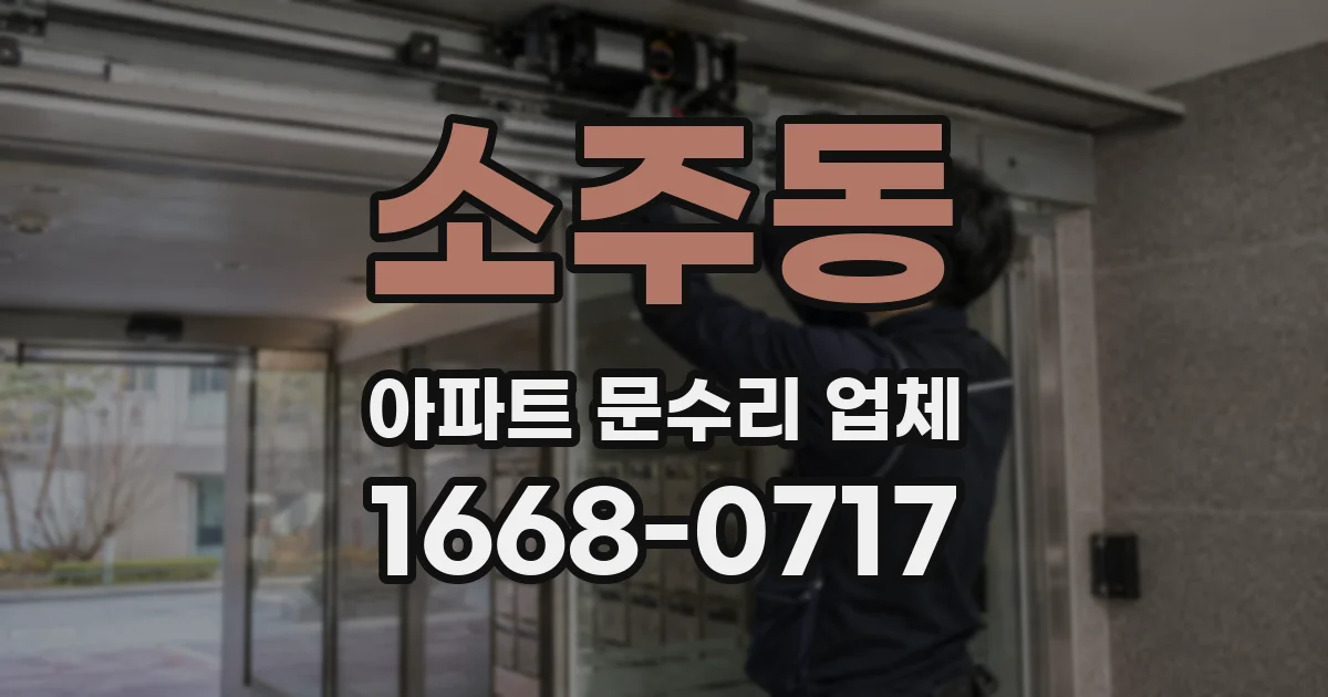 소주동 아파트 문수리 업체