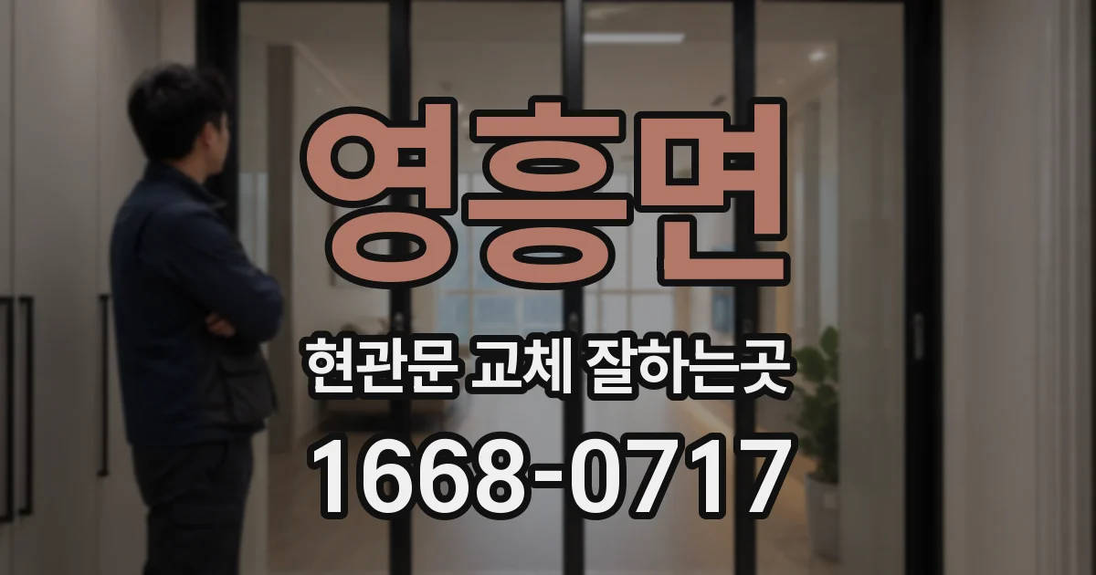 영흥면 현관문 교체 잘하는곳