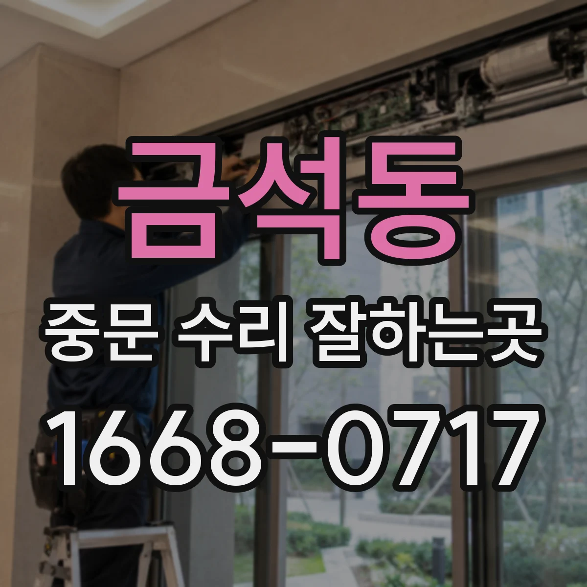 금석동 중문 수리 잘하는곳