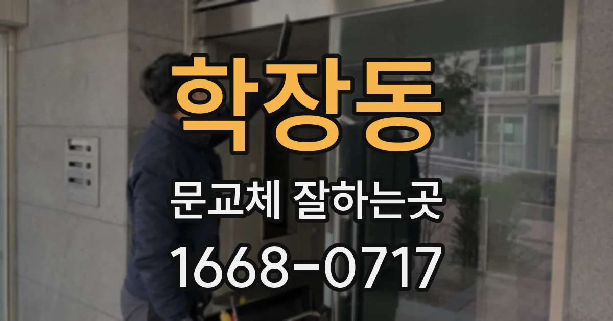 학장동 문교체 잘하는곳