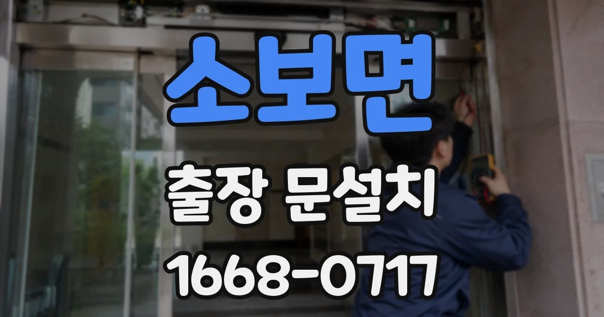 소보면 출장 문설치