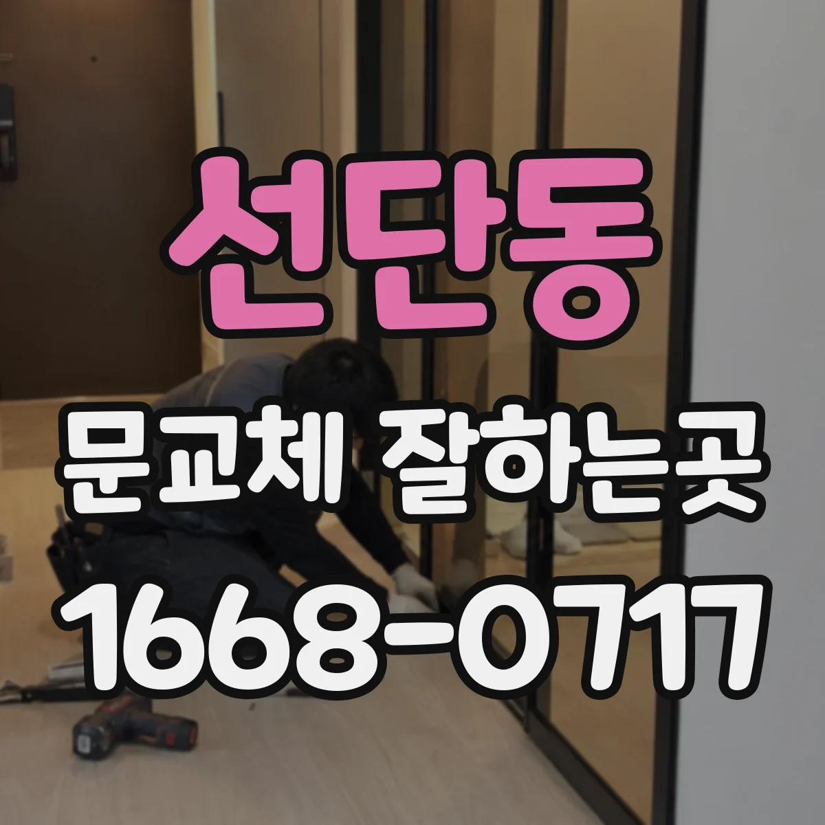 선단동 문교체 잘하는곳
