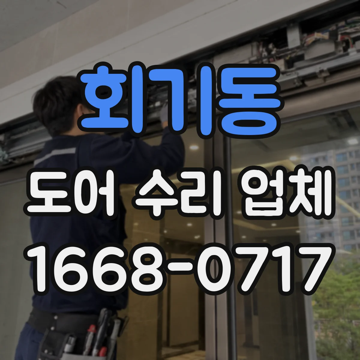 회기동 도어 수리 업체