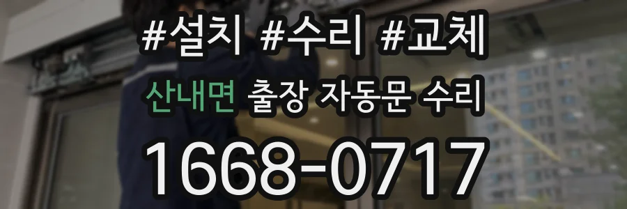 산내면 출장 자동문 수리