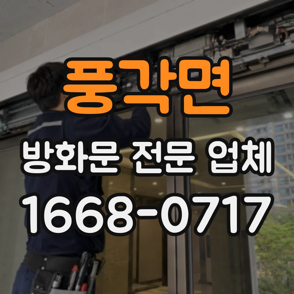풍각면 방화문 전문 업체